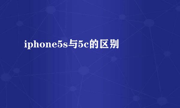 iphone5s与5c的区别