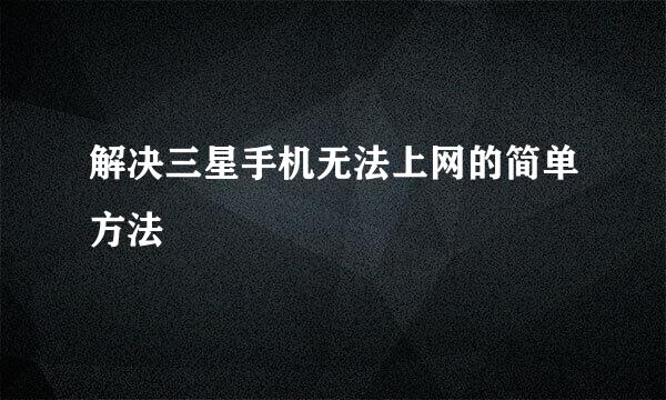 解决三星手机无法上网的简单方法
