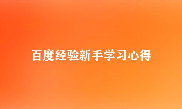 百度经验新手学习心得