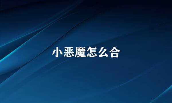 小恶魔怎么合