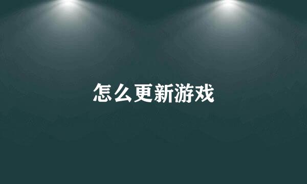 怎么更新游戏