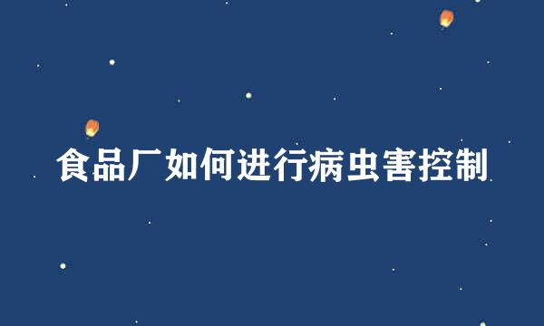 食品厂如何进行病虫害控制