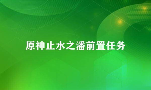 原神止水之潘前置任务