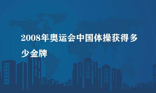 2008年奥运会中国体操获得多少金牌