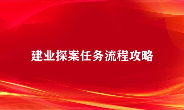 建业探案任务流程攻略