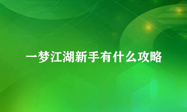 一梦江湖新手有什么攻略