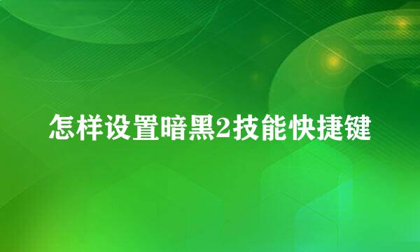 怎样设置暗黑2技能快捷键