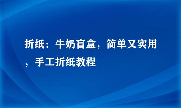 折纸：牛奶盲盒，简单又实用，手工折纸教程