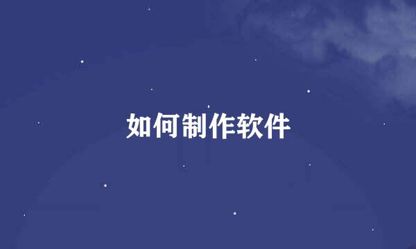 如何制作软件