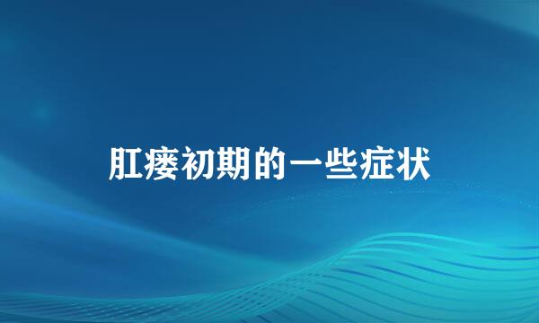 肛瘘初期的一些症状