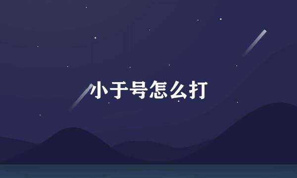 小于号怎么打