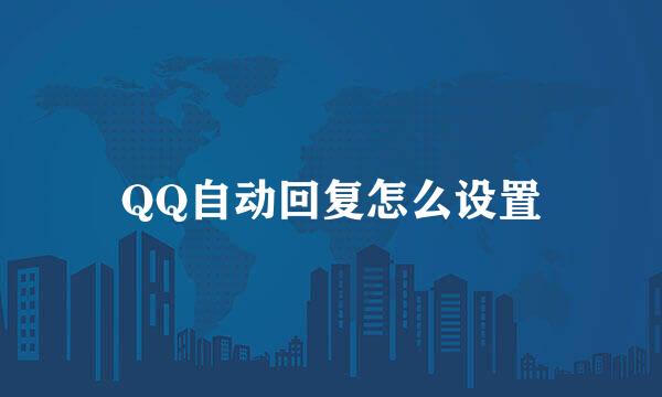 QQ自动回复怎么设置