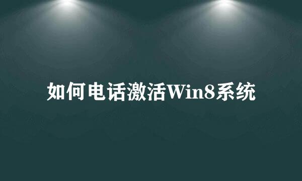 如何电话激活Win8系统