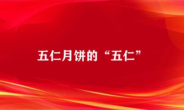 五仁月饼的“五仁”