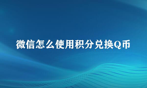微信怎么使用积分兑换Q币