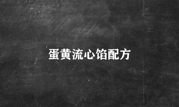 蛋黄流心馅配方