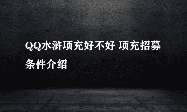 QQ水浒项充好不好 项充招募条件介绍