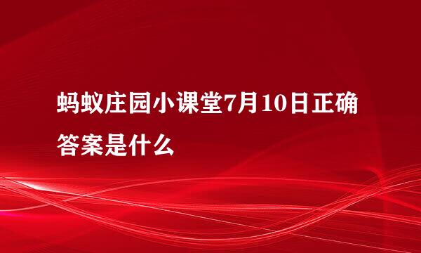 蚂蚁庄园小课堂7月10日正确答案是什么