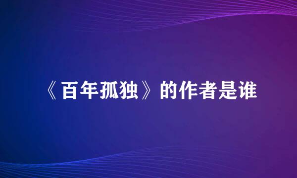 《百年孤独》的作者是谁
