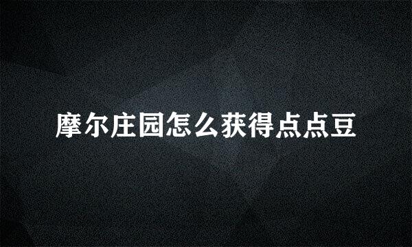摩尔庄园怎么获得点点豆