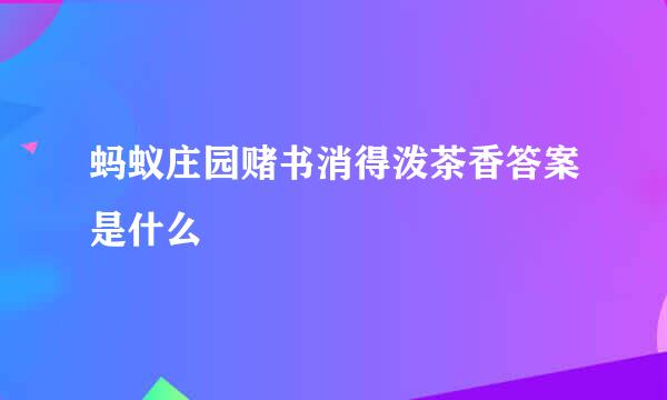蚂蚁庄园赌书消得泼茶香答案是什么