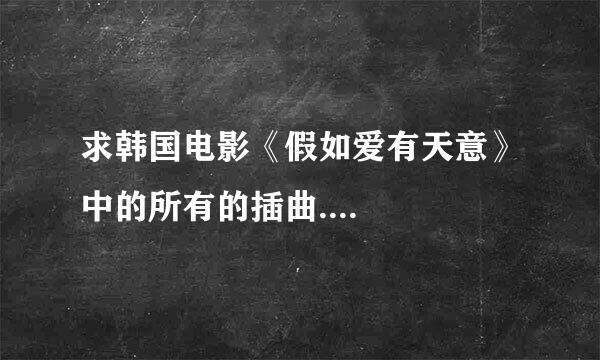 求韩国电影《假如爱有天意》中的所有的插曲....