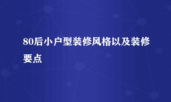 80后小户型装修风格以及装修要点