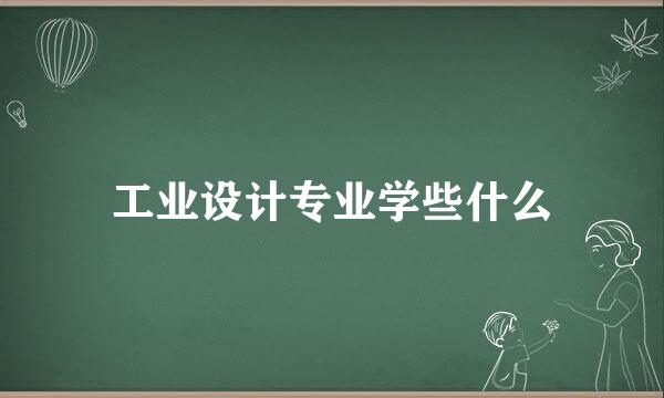 工业设计专业学些什么