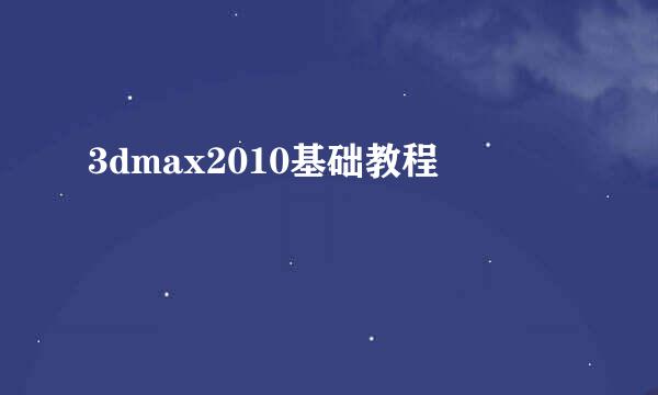 3dmax2010基础教程