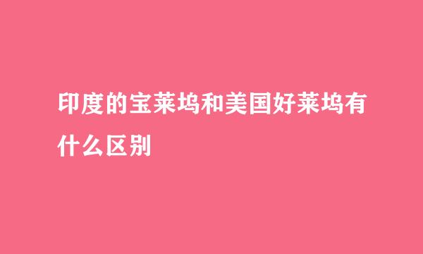 印度的宝莱坞和美国好莱坞有什么区别