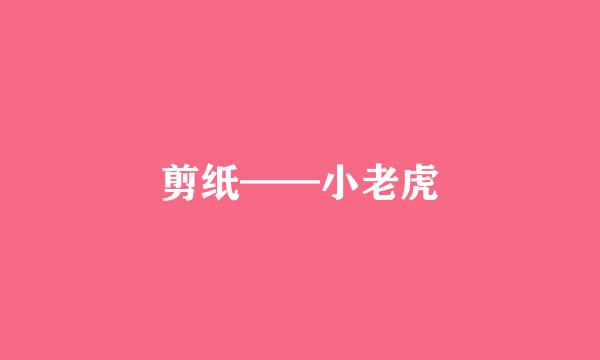 剪纸——小老虎