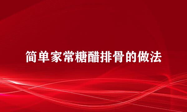 简单家常糖醋排骨的做法