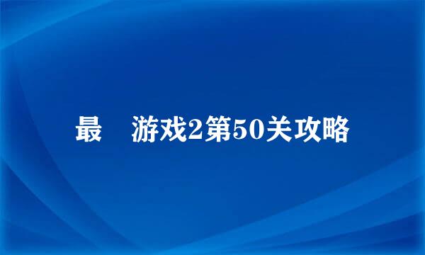 最囧游戏2第50关攻略