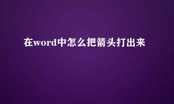 在word中怎么把箭头打出来