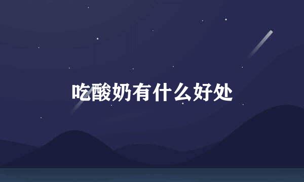 吃酸奶有什么好处
