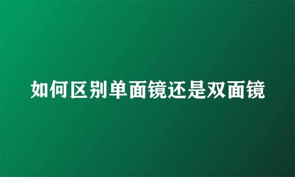 如何区别单面镜还是双面镜