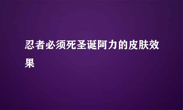 忍者必须死圣诞阿力的皮肤效果