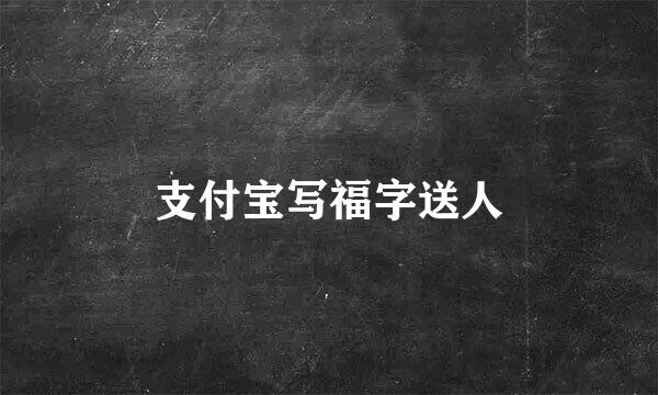 支付宝写福字送人