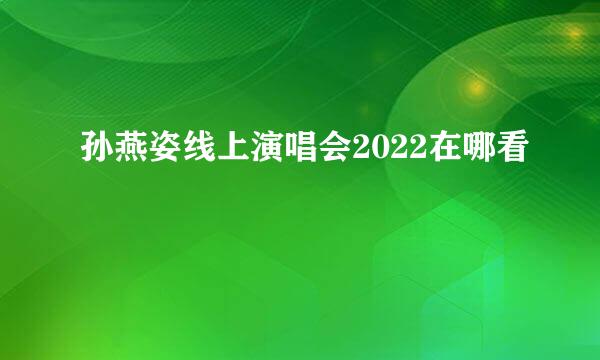 孙燕姿线上演唱会2022在哪看