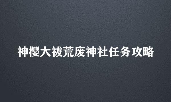 神樱大祓荒废神社任务攻略