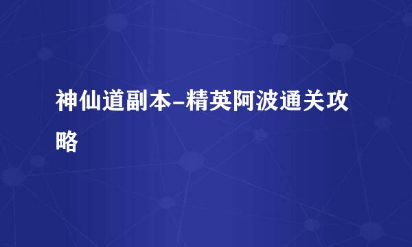 神仙道副本-精英阿波通关攻略