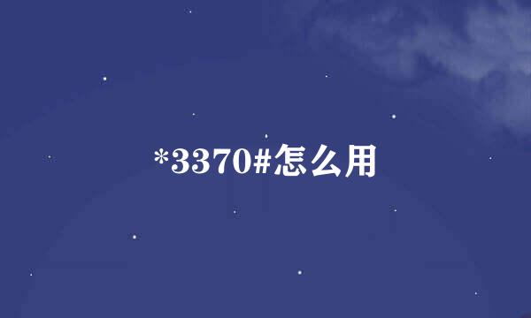 *3370#怎么用