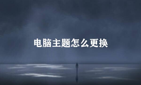 电脑主题怎么更换