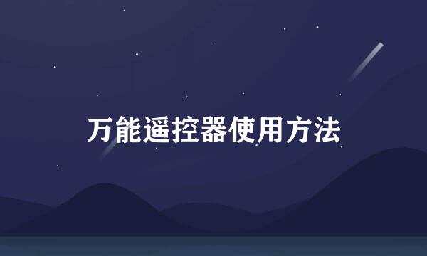 万能遥控器使用方法