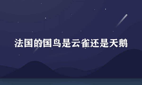 法国的国鸟是云雀还是天鹅
