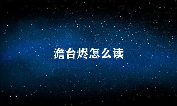 澹台烬怎么读