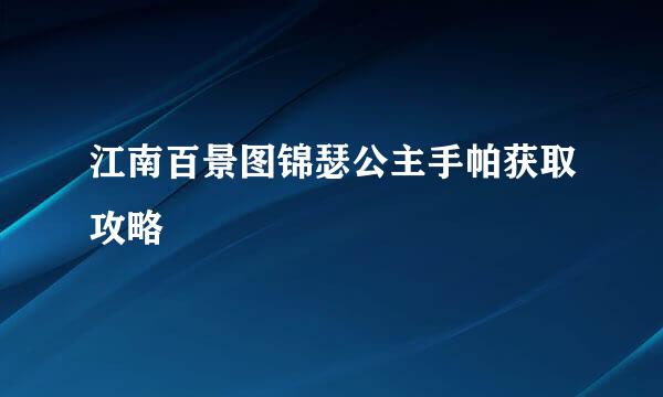 江南百景图锦瑟公主手帕获取攻略