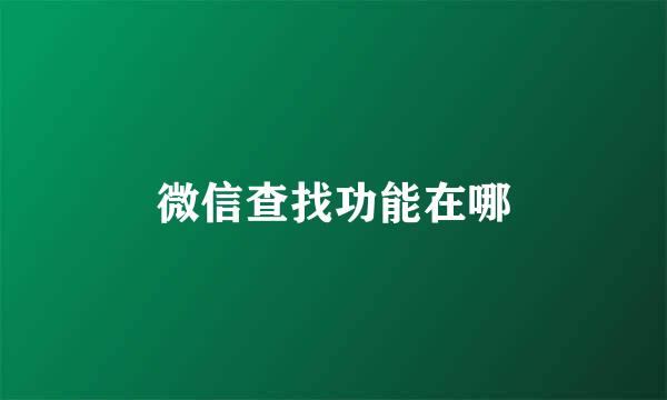 微信查找功能在哪