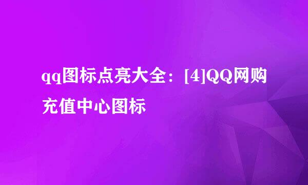 qq图标点亮大全：[4]QQ网购充值中心图标