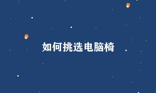 如何挑选电脑椅